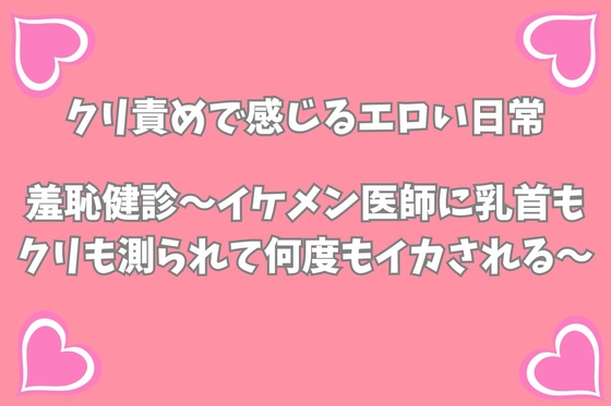 羞恥健診〜イケメン医師に乳首もクリも測られて何度もイカされる〜
