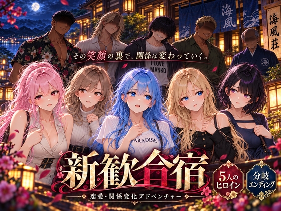 新歓合宿