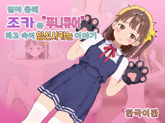【韓国語版】ママに内緒で姪っ子を”ぷにキュア”と騙して種付けする話 RJ01730003