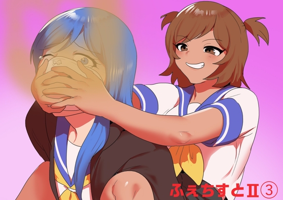 ふぇちすとII 第3話