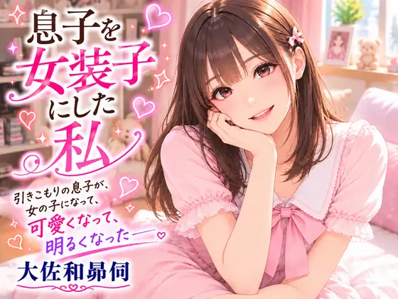 息子を女装子にした私 ジャケット画像
