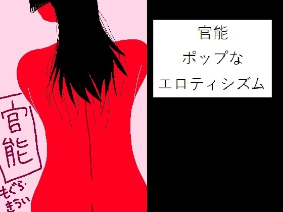 官能 ～ポップなエロティシズム～