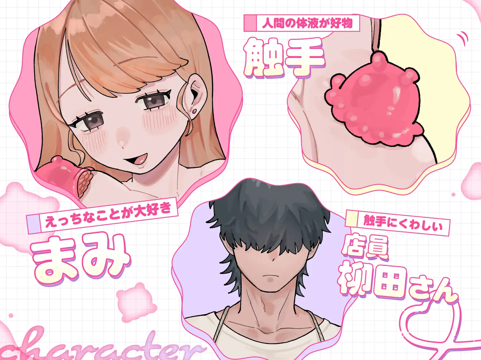 えっちな触手の育てやさん♡ ～オナニー専用♡ペット触手で連続絶頂させられました～ サンプル画像1