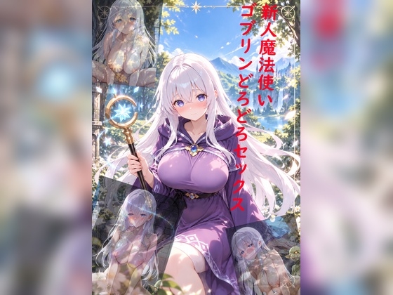 「新人魔法使い、ゴブリンどろどろSEX」