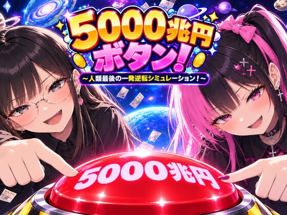 5000兆円ボタン！ ～ 人類最後の一発逆転シミュレーション！ ～