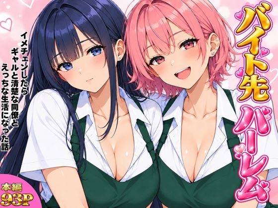 バイト先ハーレム イメチェンしたらギャルと清楚な同僚とえっちな生活になった話