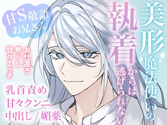 美形魔法使いの執着からは逃げられない