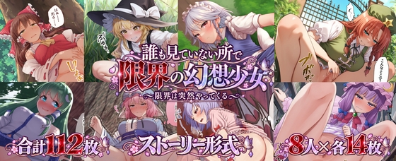 誰も見ていない所で限界の幻想少女
