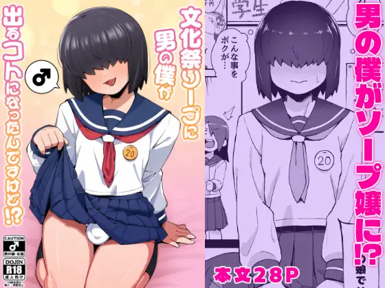 文化祭ソープに男の僕が出るコトになったんですけど！? ジャケット画像