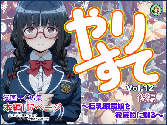 やりすてVol.12 後編 ~巨乳眼鏡娘を徹底的に嬲る~