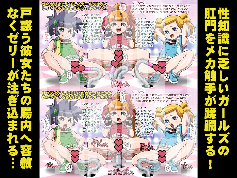 排泄(で)ましたっ!プリプリガールズZ