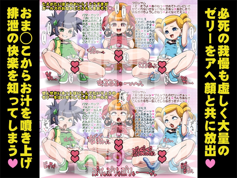 排泄(で)ましたっ!プリプリガールズZ