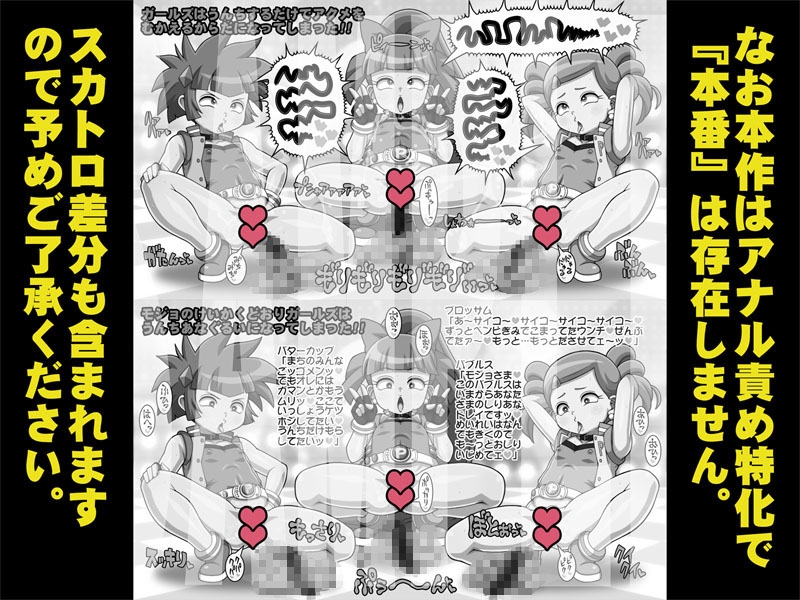 排泄(で)ましたっ!プリプリガールズZ
