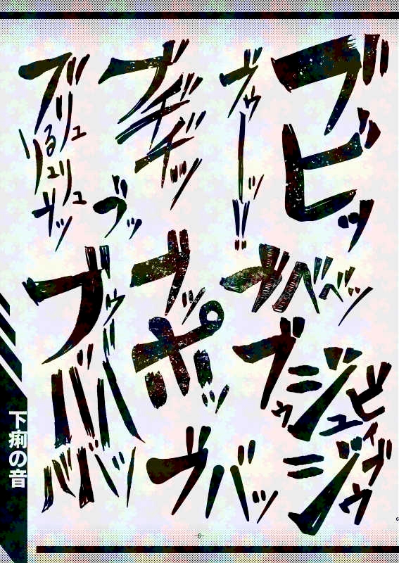 スカトロ漫画家(自称)が全力で描く排泄音の描き文字