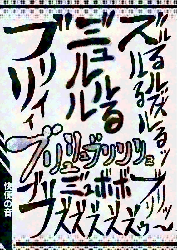 スカトロ漫画家(自称)が全力で描く排泄音の描き文字