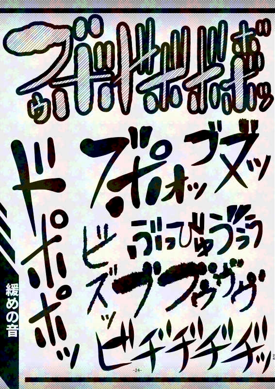 スカトロ漫画家(自称)が全力で描く排泄音の描き文字