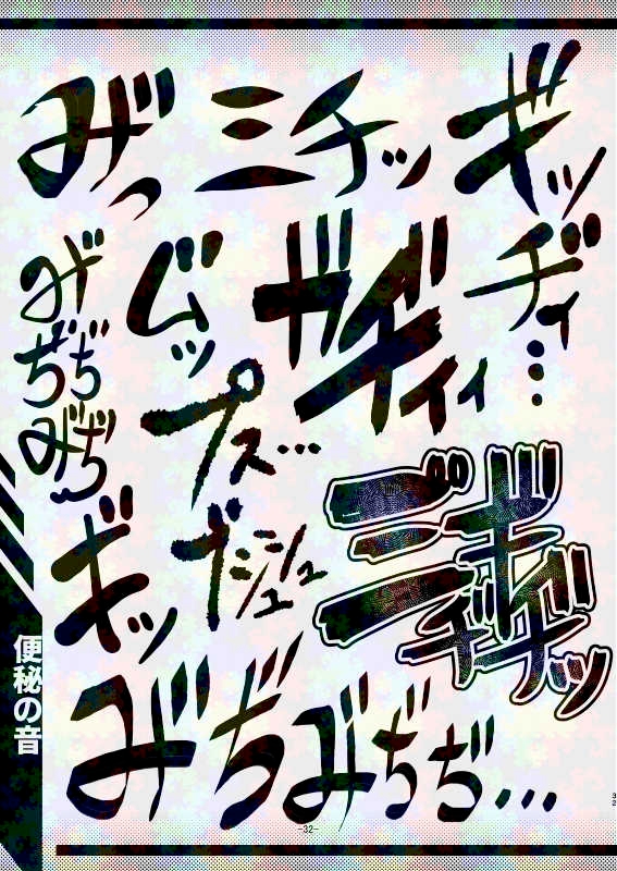 スカトロ漫画家(自称)が全力で描く排泄音の描き文字