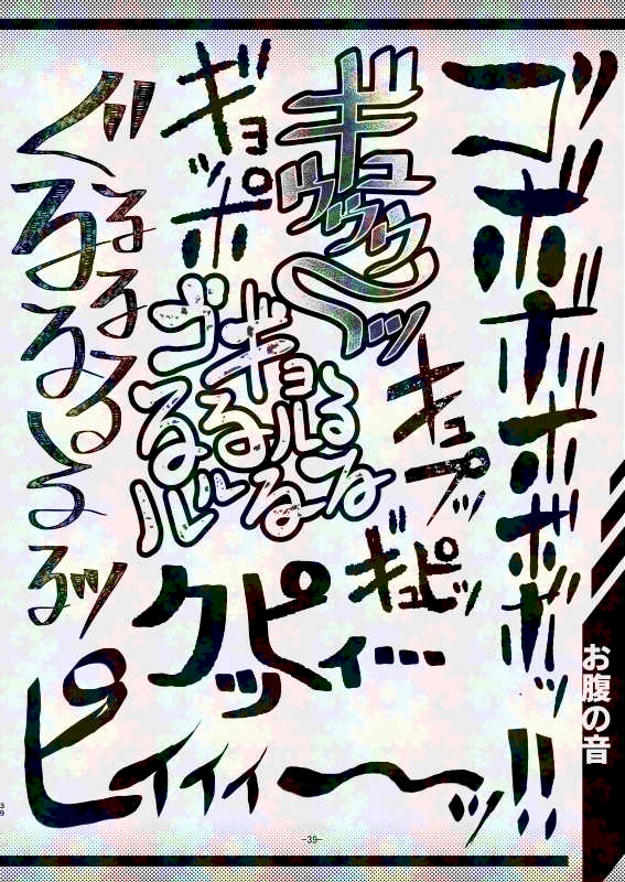 スカトロ漫画家(自称)が全力で描く排泄音の描き文字