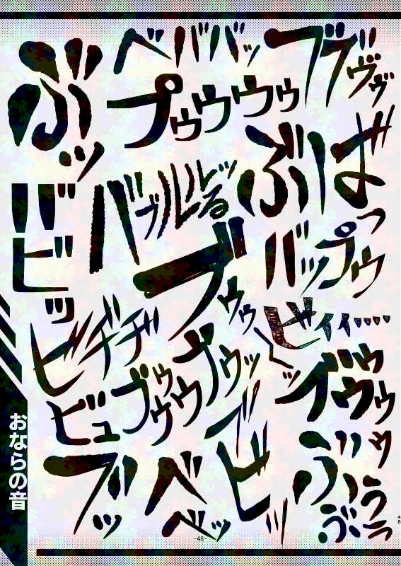 スカトロ漫画家(自称)が全力で描く排泄音の描き文字