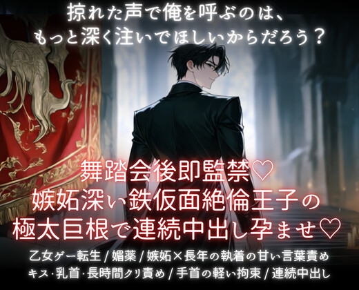 舞踏会後即監禁♡嫉妬深い鉄仮面絶倫王子の極太巨根で連続中出し孕ませ♡
