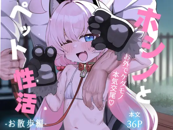 ホシノとペット性活-お散歩編- (もちもちわんこ堂) | (RJ01730199) ホシノとペット性活-お散歩編- (もちもちわんこ堂) | (RJ01730199)