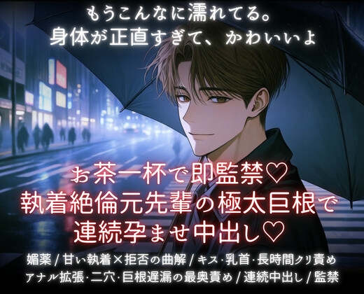 お茶一杯で即監禁♡執着絶倫元先輩の極太巨根で連続孕ませ中出し♡