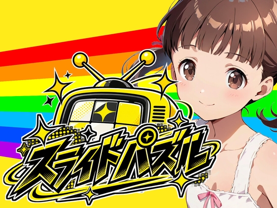 スライドパズル-vol.2