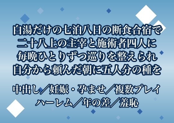 白湯だけの七泊八日の断食合宿で二十八上の主宰と施術者四人に毎晩ひとりずつ巡りを整えられ自分から頼んだ最終日の朝に五人分の種を注がれて孕んだ♡♡♡
