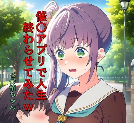 催〇アプリで人生終わらせてみたw 乙〇梢ちゃん