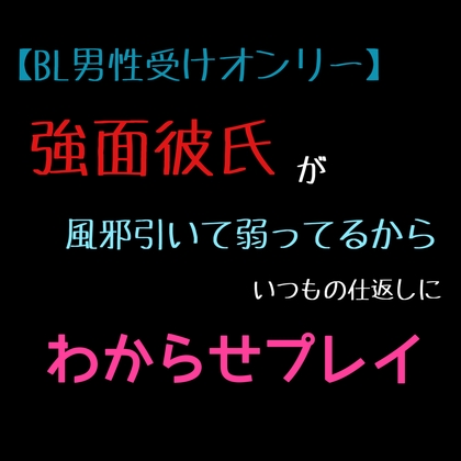 【BL男性受けオンリー】強面彼氏が風邪引いて弱ってるからいつもの仕返しにわからせプレイ