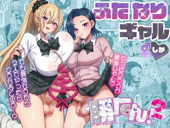ふたなりギャルしか勝たん2