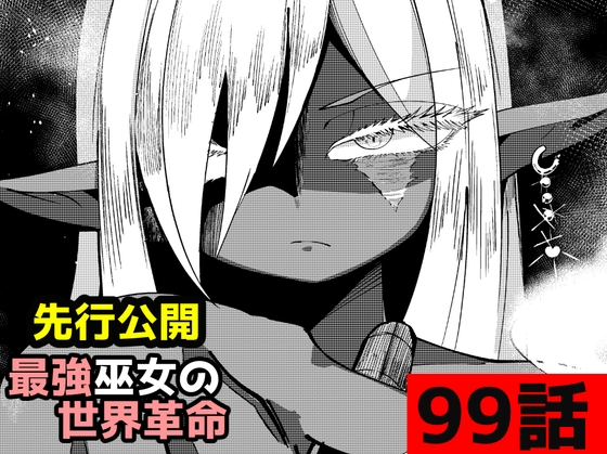「最強巫女の世界革命」99話