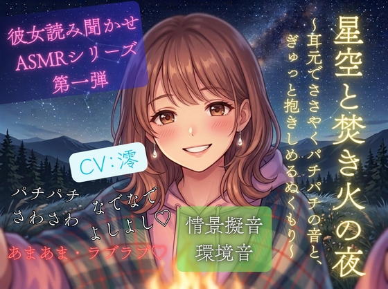 星空と焚き火の夜〜耳元でささやくパチパチの音と、ぎゅっと抱きしめるぬくもり〜彼女読み聞かせ・情景ASMRシリーズ第1弾