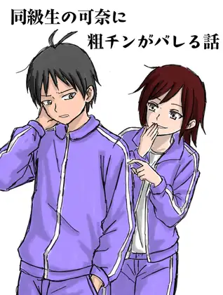 同級生の可奈に粗チンがバレる話 ジャケット画像