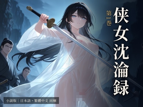 侠女沈淪録 第1巻