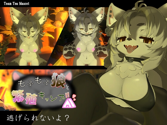 もふもふ狼と繁殖キャンプ！！ RJ01730303