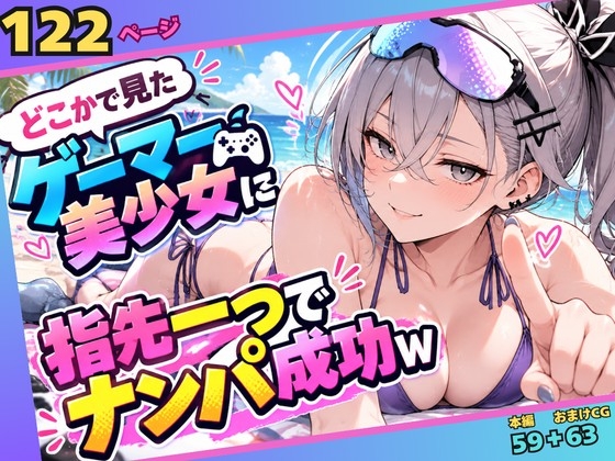 どこかで見たゲーマー美少女に指先一つでナンパ成功w