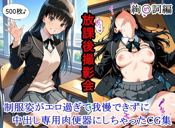 放課後撮影会 〜制服姿がエロ過ぎて我慢できずに中出し専用肉便器にしちゃったCG集〜 絢〇詞編