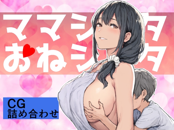 ママショタおねショタCG詰め合わせ