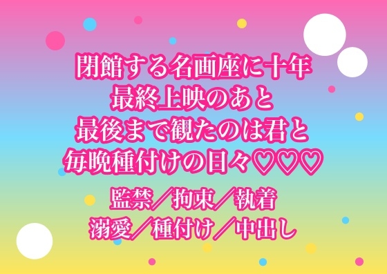 閉館する名画座に十年通った私が最終上映のあと映写技師にシャッターの内側へ抱き込まれ『最後まで観たのは君だけだ』と毎晩種付けされる日々になった♡♡♡