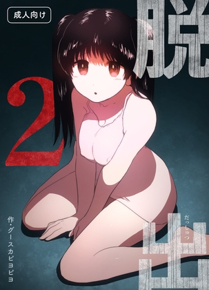 脱出2