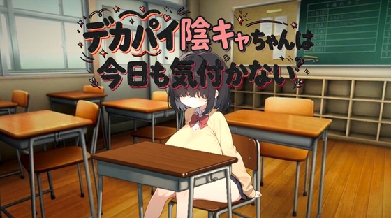 【Live2D】デカパイ陰キャちゃんは今日も気付かない