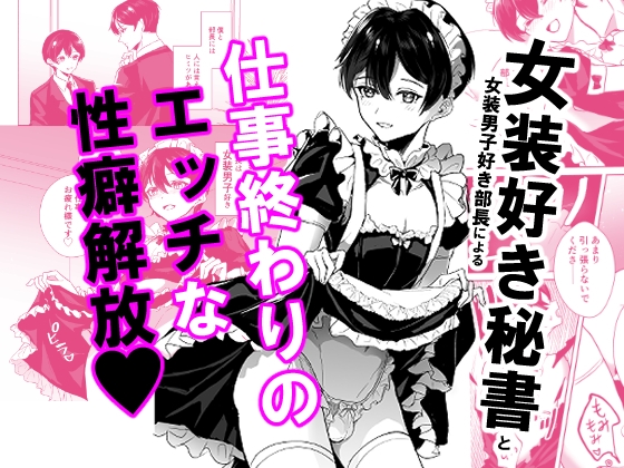 女装秘書は破られる
