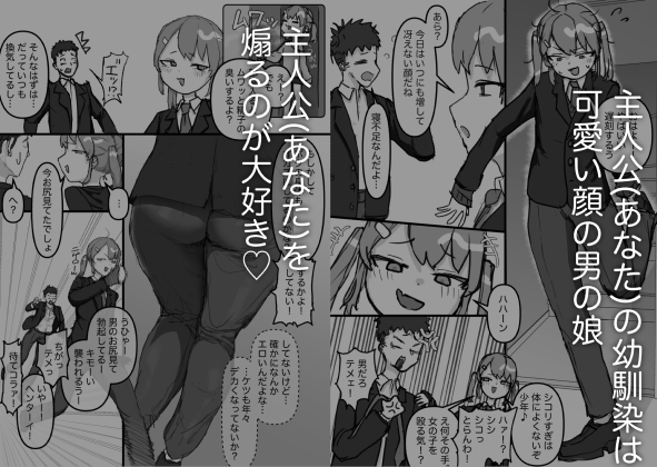 生意気な幼馴染はドマゾで男の娘!