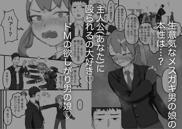 生意気な幼馴染はドマゾで男の娘!