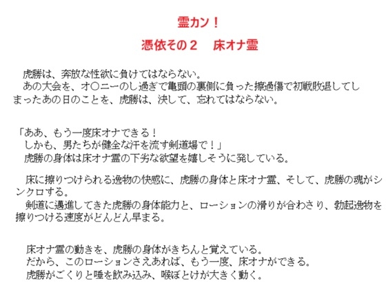 霊カン！ 憑依その2 床オナ霊
