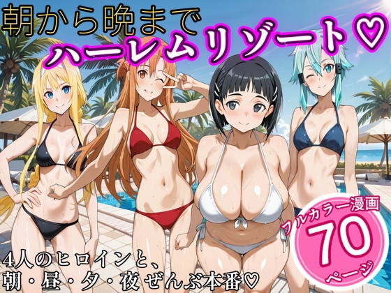 朝から晩までハーレムリゾート 【S〇O】2