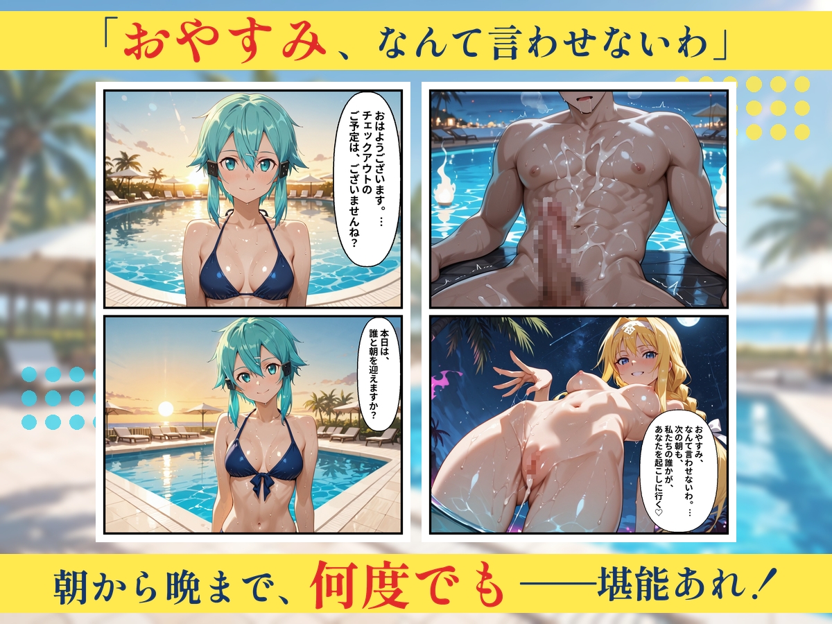 朝から晩までハーレムリゾート 【S〇O】2 - サンプル8