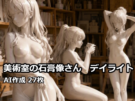 美術室の石膏像さん デイライト