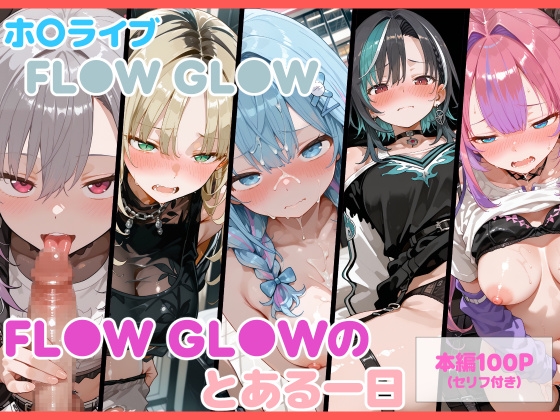 【セリフ付】FL●W GL●Wのとある一日